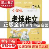 正版 小学生考场作文:3-6年级适用 方灿主编 新世界出版社 978751