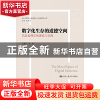 正版 数字化生存的道德空间:信息伦理学的理论与实践 吕耀怀等著