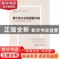 正版 数字化生存的道德空间:信息伦理学的理论与实践 吕耀怀等著