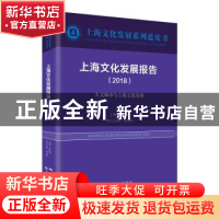 正版 上海文化发展报告:2018:2018:人文城市与上海文化发展 荣跃