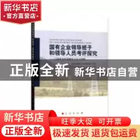 正版 国有企业领导班子和领导人员考评探究:以国家电网省级电力公