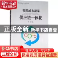 正版 我国城市蔬菜供应链一体化 周涛著 经济管理出版社 97875096