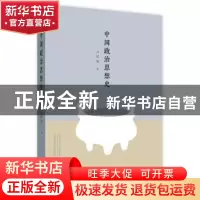 正版 中国政治思想史 吕思勉著 四川人民出版社 9787220105609 书