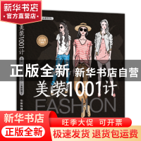 正版 美装1001计:衣服·饰品·鞋履·包包一本就够了 王彦亮编著 中