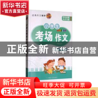 正版 小学生考场作文 邓敏华 编 煤炭工业出版社 9787502064204