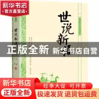 正版 世说新语 杜启龙,陈明星 北京时代华文书局有限公司 9787569