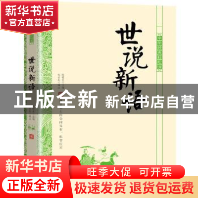 正版 世说新语 杜启龙,陈明星 北京时代华文书局有限公司 9787569