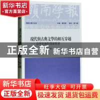 正版 岭南学报:现代与古典文学的相互穿越故事新编与理论重建(复