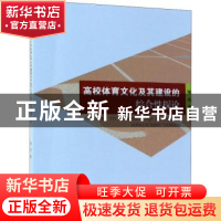 正版 高校体育文化及其建设的综合性探论 喻俊著 中国纺织出版社