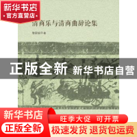 正版 清商乐与清商曲辞论集 黎国韬 中山大学出版社 978730606292
