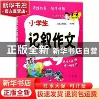正版 小学生记叙作文:3-6年级适用 方灿 新世界出版社 9787510464