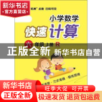 正版 小学数学快速计算:R:上册:六年级 青山,晴方好丛书主编 电