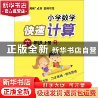 正版 小学数学快速计算:R:上册:六年级 青山,晴方好丛书主编 电