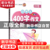 正版 小学生400字作文 邓敏华主编 煤炭工业出版社 9787502064211