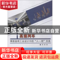 正版 高速列车乘客座椅工业设计中的“人-椅”关系 李娟著 中国纺