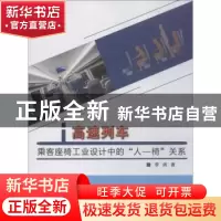 正版 高速列车乘客座椅工业设计中的“人-椅”关系 李娟著 中国纺