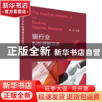 正版 银行业纠纷调解实务研究 韩沂主编 上海人民出版社 97872081