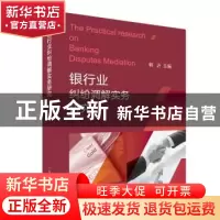 正版 银行业纠纷调解实务研究 韩沂主编 上海人民出版社 97872081