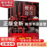 正版 便衣边江:龙蛇争锋 不周山散人著 天津人民出版社 97872011