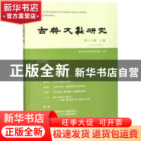 正版 古典文献研究:第二十辑:上卷 程章灿 主编 凤凰出版社 97875