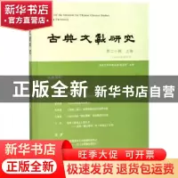 正版 古典文献研究:第二十辑:上卷 程章灿 主编 凤凰出版社 97875