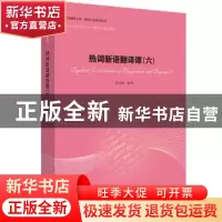 正版 热词新语翻译谭:六:6 陈德彰编著 中译出版社 9787500154648