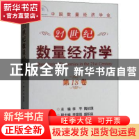 正版 21世纪数量经济学:第18卷 李平,陶长琪 经济管理出版社 9787