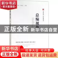 正版 总编视角:《澳门理工学报》专栏文萃(2011-2014) 李向玉,刘