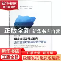 正版 国家海洋发展战略与浙江蓝色牧场建设路径研究 胡求光 海洋