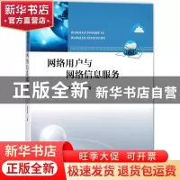 正版 网络用户与网络信息服务 初景利主编 海洋出版社 9787502798