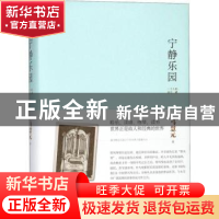 正版 宁静乐园:一个人的音乐课 马慧元著 人民文学出版社 978702