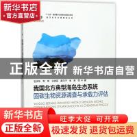 正版 我国北方典型海岛生态系统固碳生物资源调查与承载力评估 石