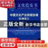 正版 中国文化产业供需协调检测报告(2018) 王亚南 社会科学文献