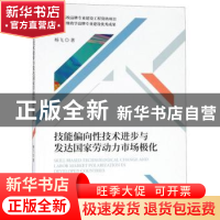 正版 技能偏向性技术进步与发达国家劳动力市场极化 杨飞 经济科