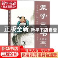 正版 蒙学三书大讲堂 王燕编著 中国华侨出版社 9787511365019 书