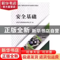 正版 安全基础 中国石化管道储运有限公司编 中国石化出版社 9787