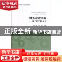 正版 财务金融实验:基于EXCEL工具:based on Excel 杜红艳,周克