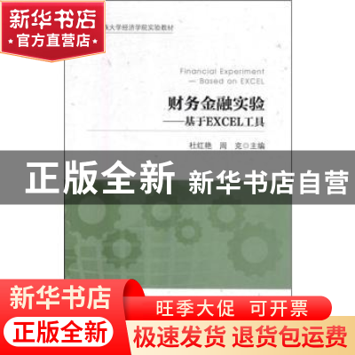 正版 财务金融实验:基于EXCEL工具:based on Excel 杜红艳,周克