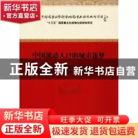 正版 中国流动人口的城市逐梦 杨菊华等 经济科学出版社 97875141