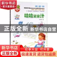 正版 哈哈笑果汁(全彩注音美绘) 陈梦敏 浙江大学出版社有限责任