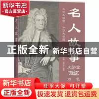正版 名人故事大讲堂 崔雪娇编著 中国华侨出版社 9787511365194