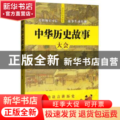 正版 中华历史故事大会 赵文彤编著 中国华侨出版社 978751137706