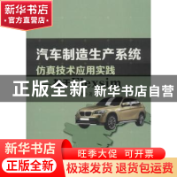 正版 汽车制造生产系统仿真技术应用实践:基于Flexsim 李峰 中国