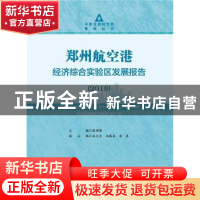 正版 郑州航空港经济综合实验区发展报告:2018:2018 耿明斋 王文