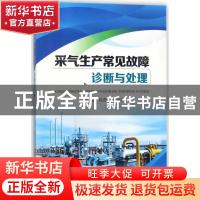 正版 采气生产常见故障诊断与处理 唐磊,徐进学主编 石油工业出