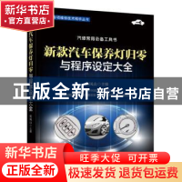 正版 新款汽车保养灯归零与程序设定大全 张凤山 机械工业出版社