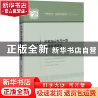 正版 民族地区利用外商直接投资研究 刘秀玲著 中国经济出版社 97