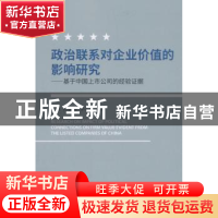 正版 政治联系对企业价值的影响研究:基于中国上市公司的经验证据