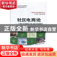 正版 社区电商论:广州社区商业线上线下融合发展研究 徐印州[等]