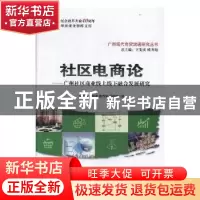 正版 社区电商论:广州社区商业线上线下融合发展研究 徐印州[等]